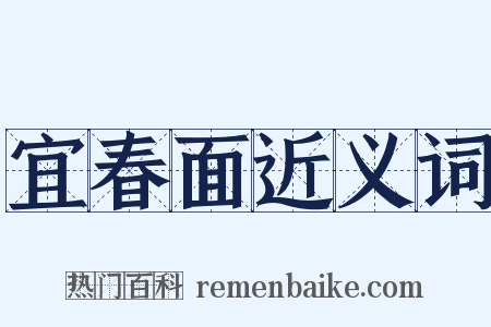 宜春面近义词是什么意思的图片